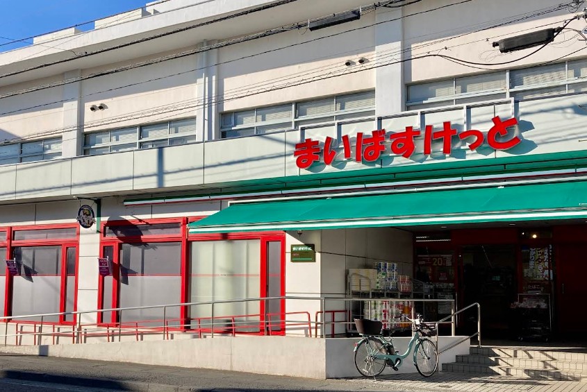スーパー　まいばすけっと下作延店（スーパー）まで279m