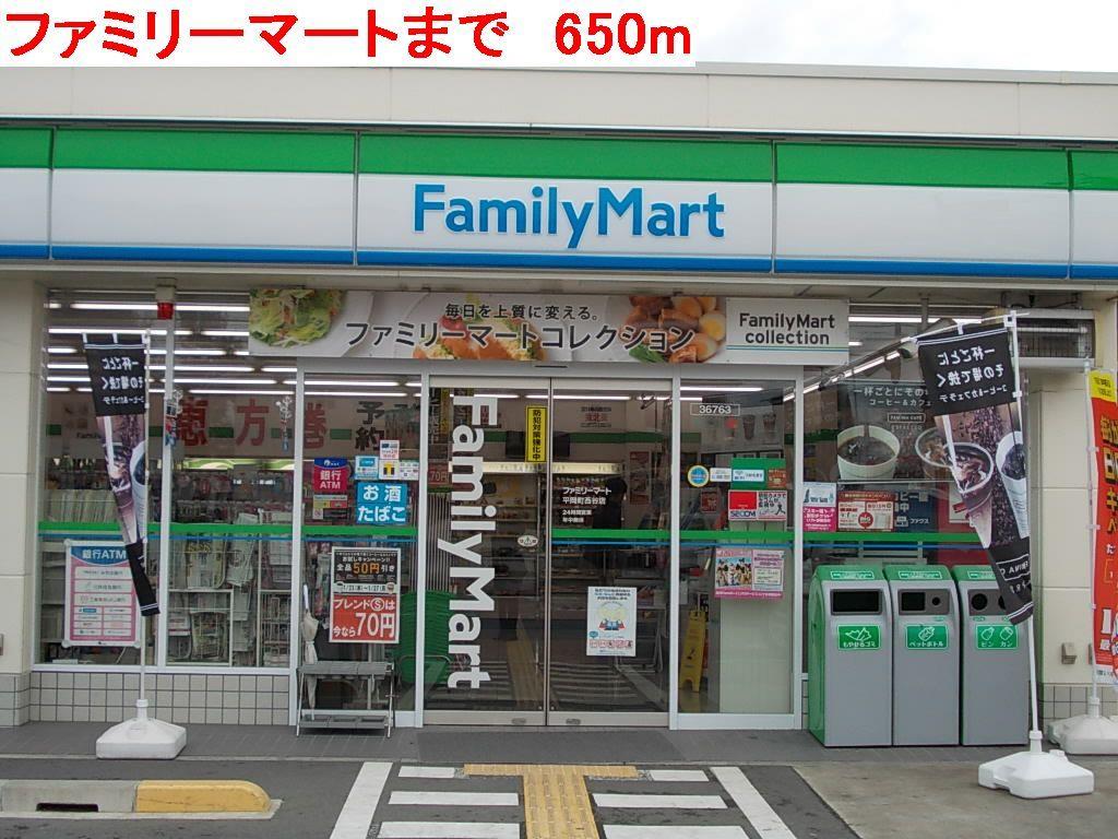 その他　ファミリーマートまで650m