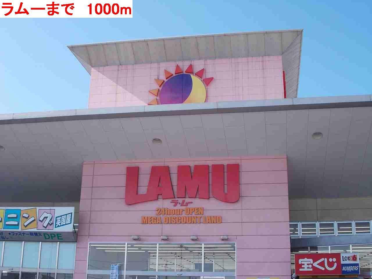 その他　ラムーまで1000m