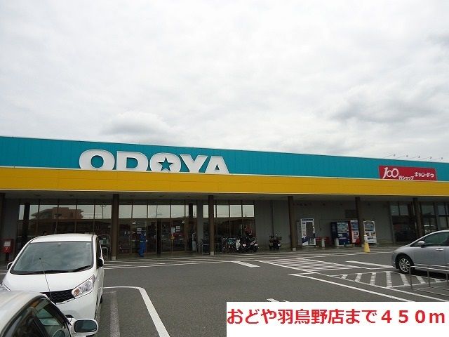 スーパー　おどや羽鳥野店（スーパー）まで450m