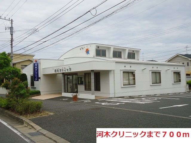 病院　河木クリニック（病院）まで700m