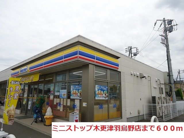 コンビニ　ミニストップ木更津羽鳥野店（コンビニ）まで600m