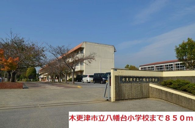 小学校　木更津市立八幡台小学校（小学校）まで850m