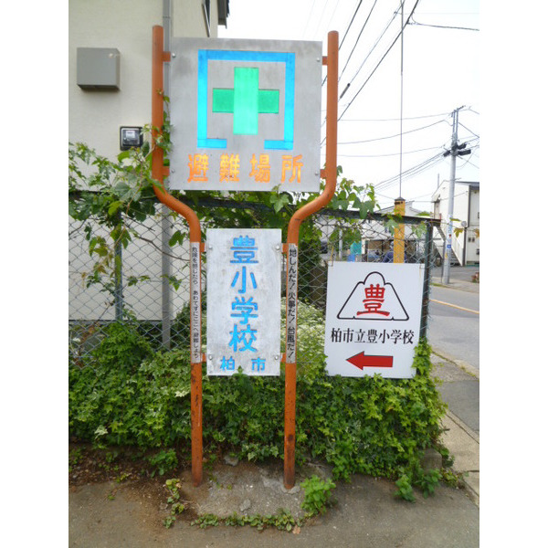 小学校　柏市立豊小学校（小学校）まで225m