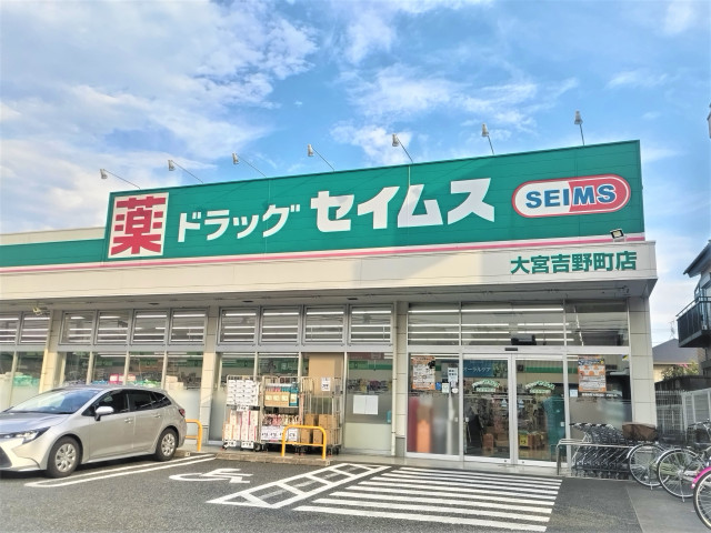 ドラックストア　ドラッグセイムス　大宮吉野町店（ドラッグストア）まで350m