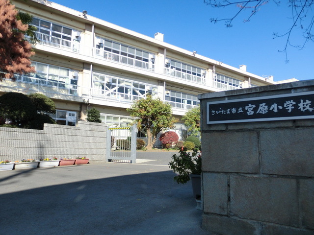 小学校　さいたま市立宮原小学校（小学校）まで950m