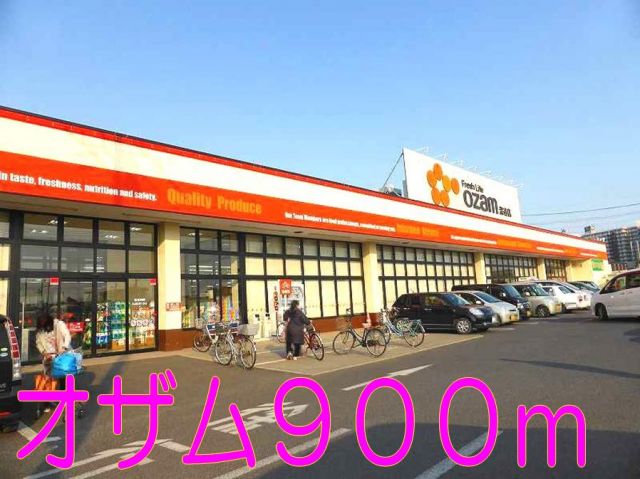 スーパー　スーパーオザム（スーパー）まで900m