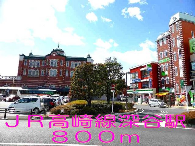 その他　深谷駅（その他）まで800m