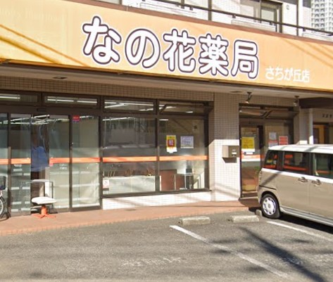 ドラックストア　なの花薬局さちが丘店（ドラッグストア）まで883m