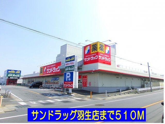 ドラックストア　サンドラッグ羽生店（ドラッグストア）まで510m