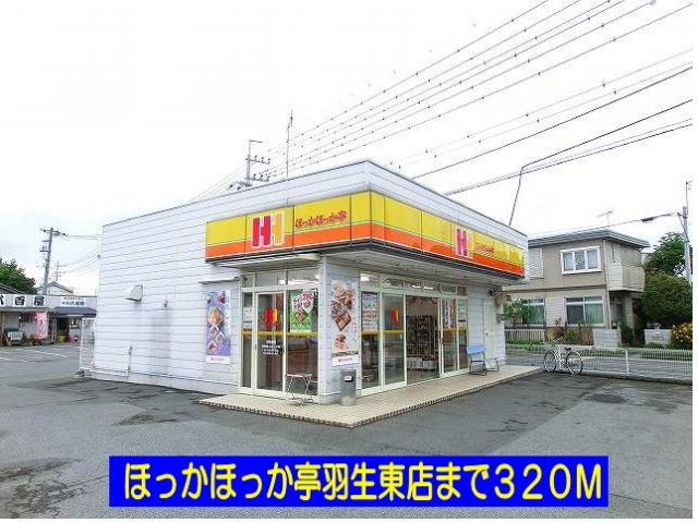 飲食店　ほっかほっか亭羽生東店（飲食店）まで320m