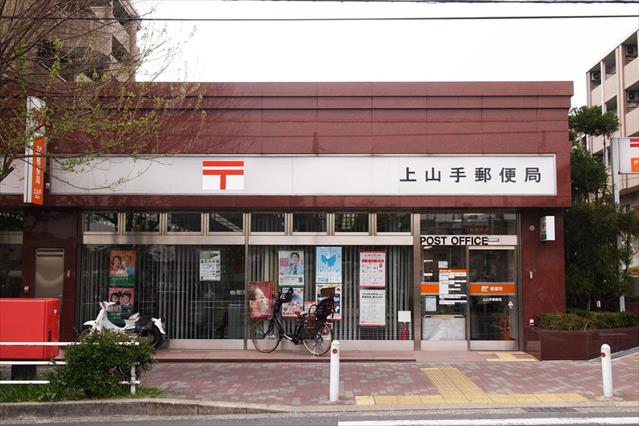 郵便局　上山手郵便局（郵便局）まで342m