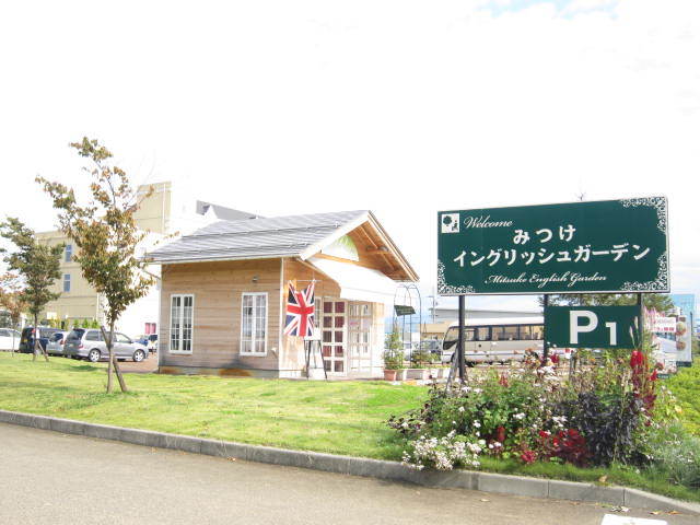 公園　みつけイングリッシュガーデン（公園）まで2867m