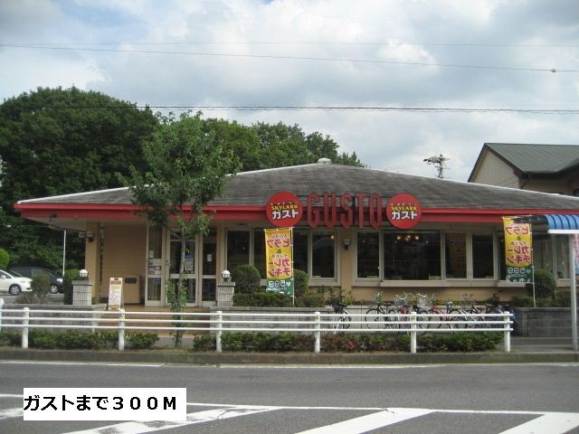 飲食店　ガスト（飲食店）まで300m