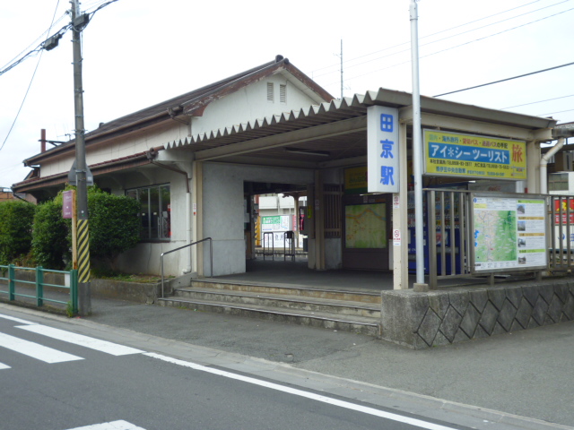 その他　田京駅（その他）まで650m