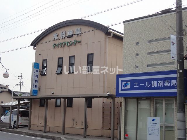 病院　木村内科（病院）まで549m