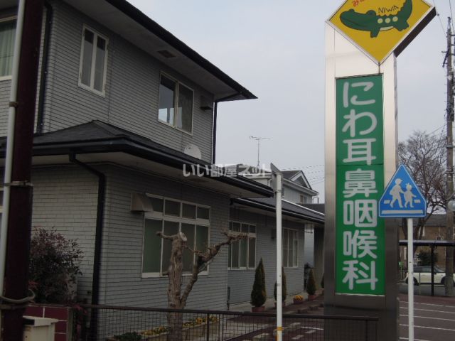 病院　にわ耳鼻咽喉科（病院）まで256m