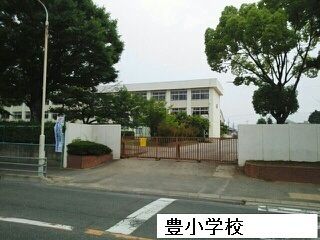 小学校　豊小学校（小学校）まで350m
