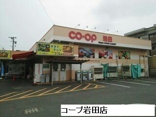 スーパー　コープあいち岩田店（スーパー）まで450m