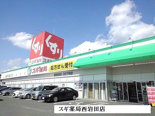 ドラックストア　スギ薬局東岩田店（ドラッグストア）まで1400m