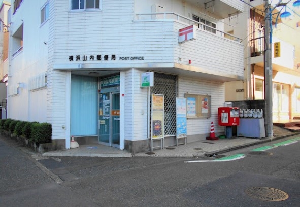 郵便局　横浜山内郵便局（郵便局）まで395m