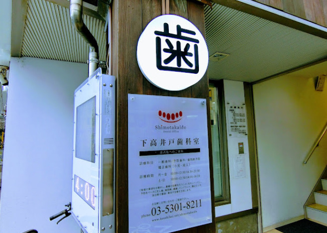 病院　下高井戸歯科室（病院）まで769m