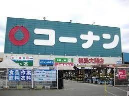 ホームセンター　コーナン 福島大開店（ホームセンター）まで985m