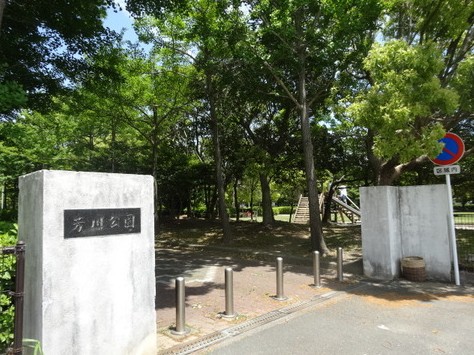 公園　芳川公園（公園）まで482m