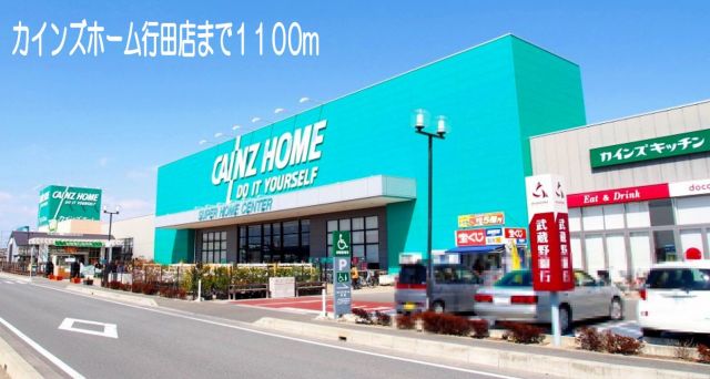 ホームセンター　カインズホーム行田店（ホームセンター）まで1100m
