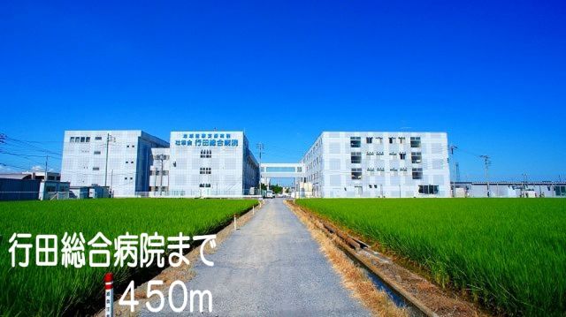 病院　行田総合病院（病院）まで450m