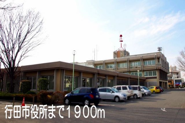 役所　行田市役所（役所）まで1900m