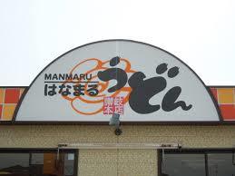 その他　はなまるうどん名駅笹島店（その他）まで105m