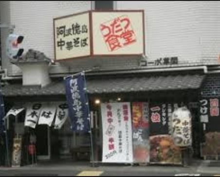 飲食店　うだつ食堂（飲食店）まで461m