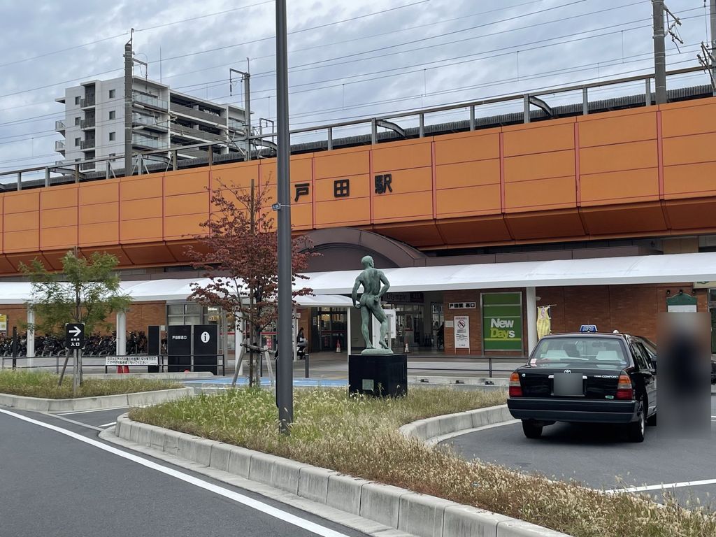その他　戸田駅(JR東日本 埼京線)（その他）まで2110m