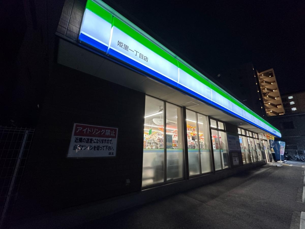 コンビニ　ファミリーマート 姫里一丁目店（コンビニ）まで300m