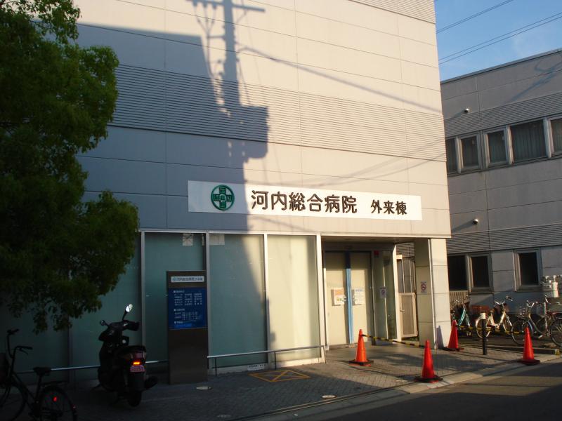 病院　河内総合病院（病院）まで1119m