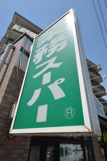 スーパー　業務スーパー町田図師店（スーパー）まで804m