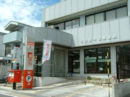 郵便局　名古屋中切郵便局（郵便局）まで118m