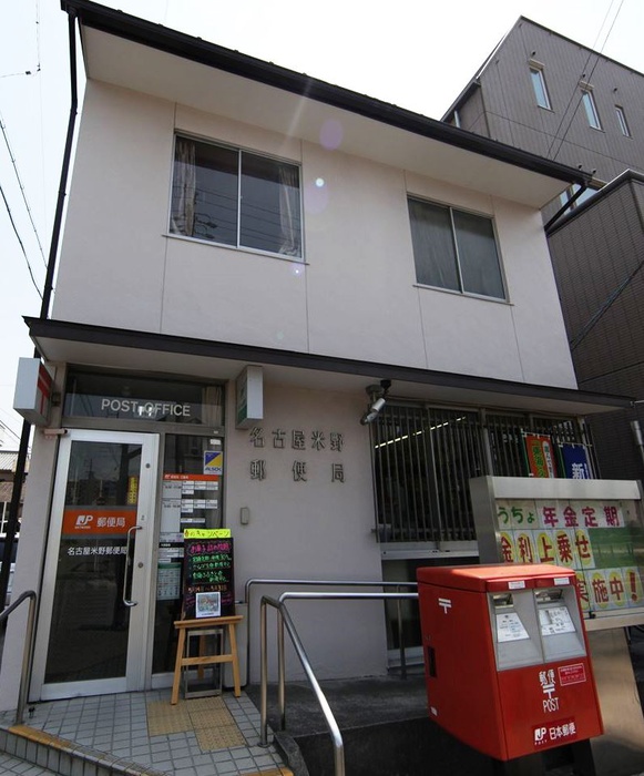 郵便局　名古屋米野郵便局（郵便局）まで570m