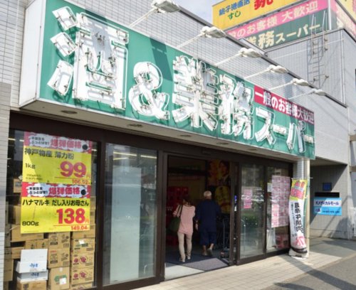 スーパー　業務スーパー 船橋店（スーパー）まで222m
