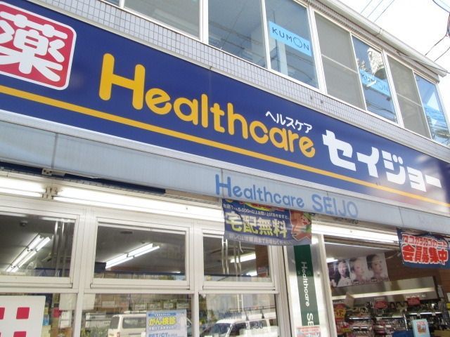 ドラックストア　くすりセイジョー下高井戸二番店（ドラッグストア）まで582m