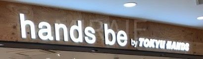 ホームセンター　ハンズビー相模大野ステーションスクエア店（ホームセンター）まで830m