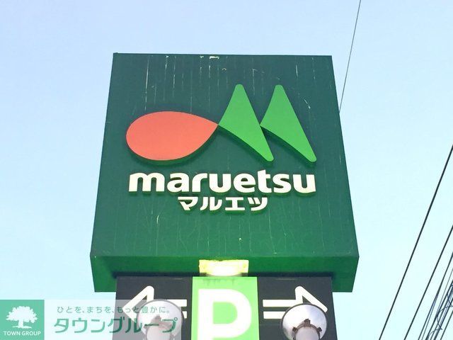 スーパー　マルエツ柳崎店（スーパー）まで1350m