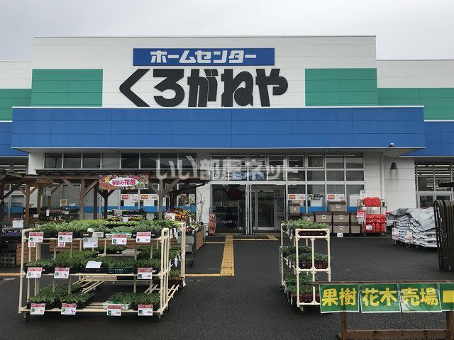 ホームセンター　くろがねや 海老名下今泉店（ホームセンター）まで2404m
