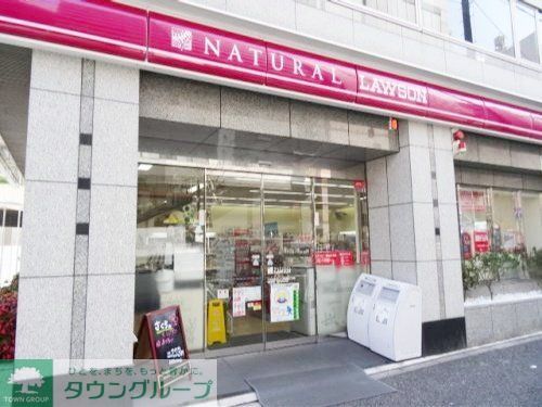 コンビニ　ナチュラルローソン西五反田八丁目店（コンビニ）まで150m
