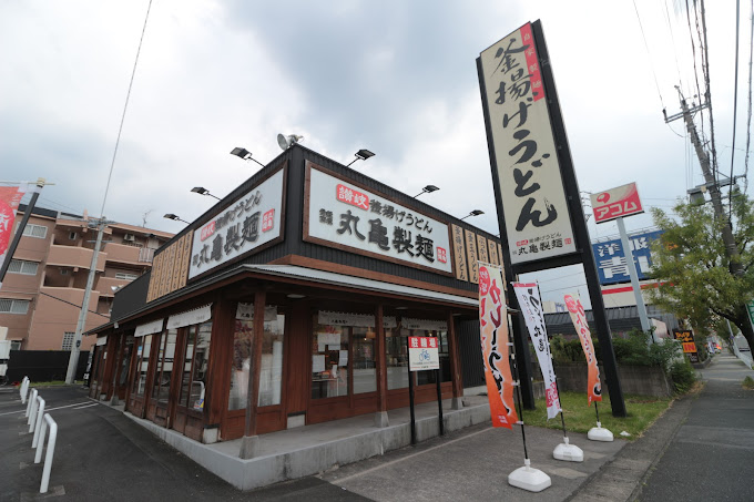 飲食店　丸亀製麺 鴻仏目店（飲食店）まで600m