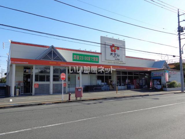スーパー　スーパーオザム小作店（スーパー）まで1121m
