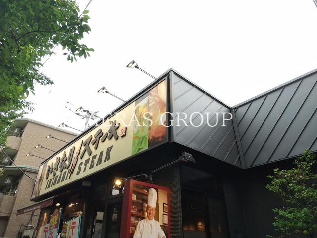 飲食店　いきなりステーキ三鷹東八道路店（飲食店）まで493m