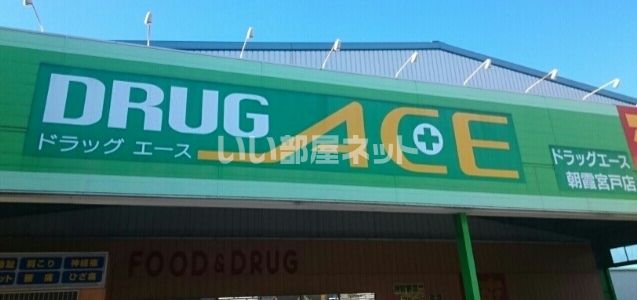 ドラックストア　ドラッグエース朝霞宮戸店（ドラッグストア）まで887m