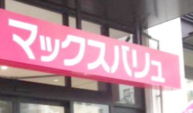 スーパー　マックスバリュエクスプレス港町店（スーパー）まで492m